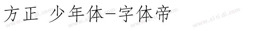 方正 少年体字体转换